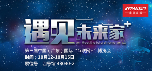 科凡定制重磅亮相第三届互联网+博览会，开启互联网生活服务新篇章