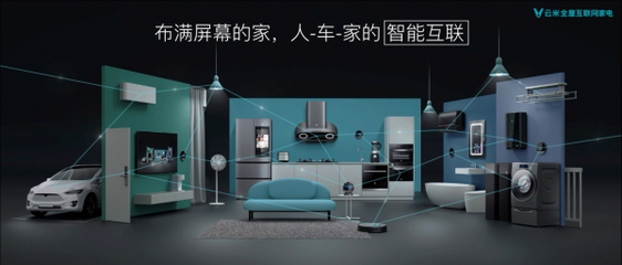 “人-车-家”智能互联 云米如何构建全屋智能万物互联的未来家